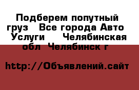 Подберем попутный груз - Все города Авто » Услуги   . Челябинская обл.,Челябинск г.